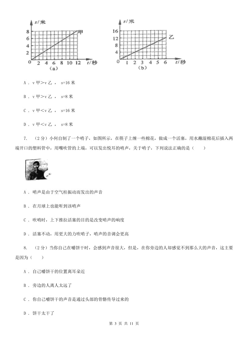 沪科版五中初二第一次月考物理A卷_第3页