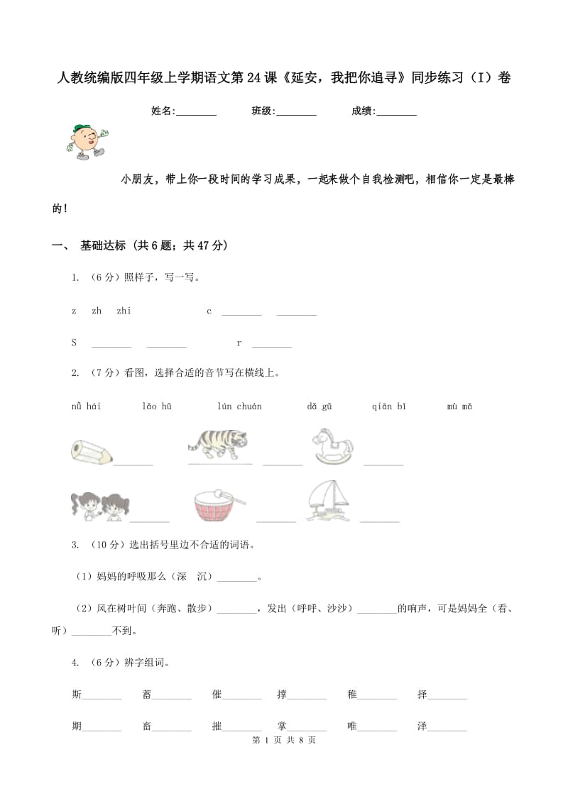 人教统编版四年级上学期语文第24课《延安我把你追寻》同步练习(I)卷_第1页