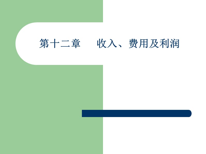 《收入、费用及利润》PPT课件_第1页