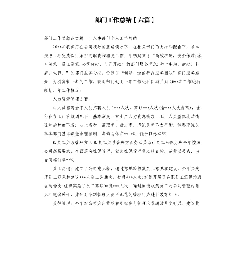 部门工作总结六篇.docx_第1页