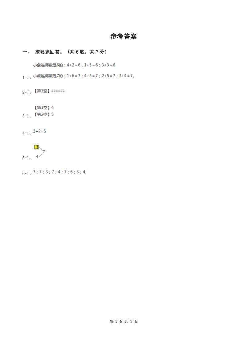 北师大版数学一年级上册第三单元第五课时 背土豆 同步测试A卷_第3页