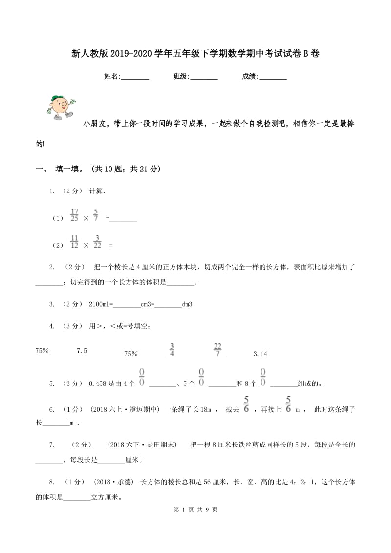 新人教版20192020学年五年级下学期数学期中考试试卷B卷_第1页