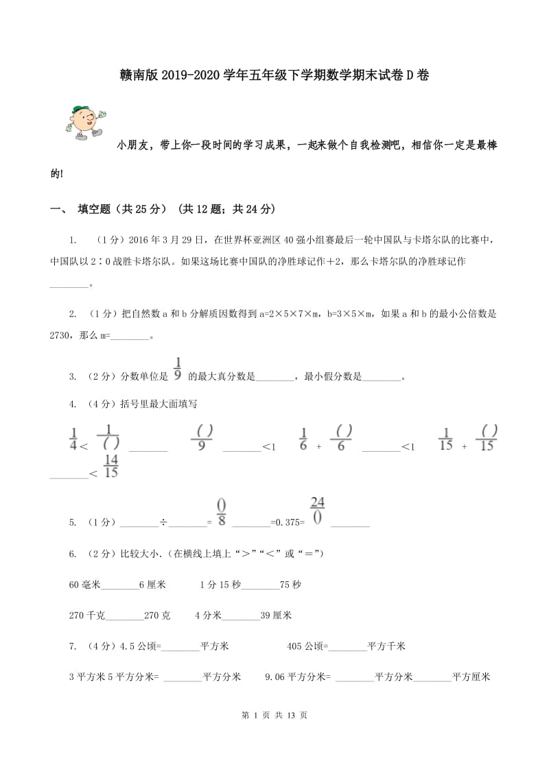 赣南版2019-2020学年五年级下学期数学期末试卷D卷_第1页