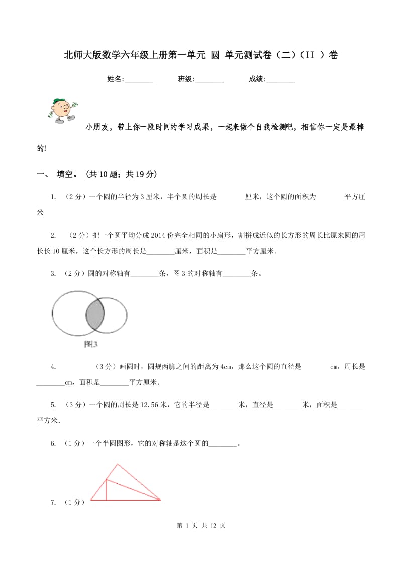 北师大版数学六年级上册第一单元 圆 单元测试卷(二)(II )卷_第1页