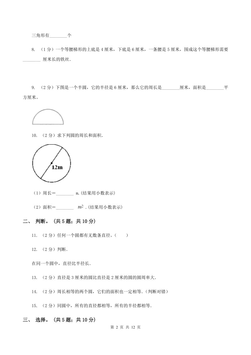 北师大版数学六年级上册第一单元 圆 单元测试卷(二)(II )卷_第2页