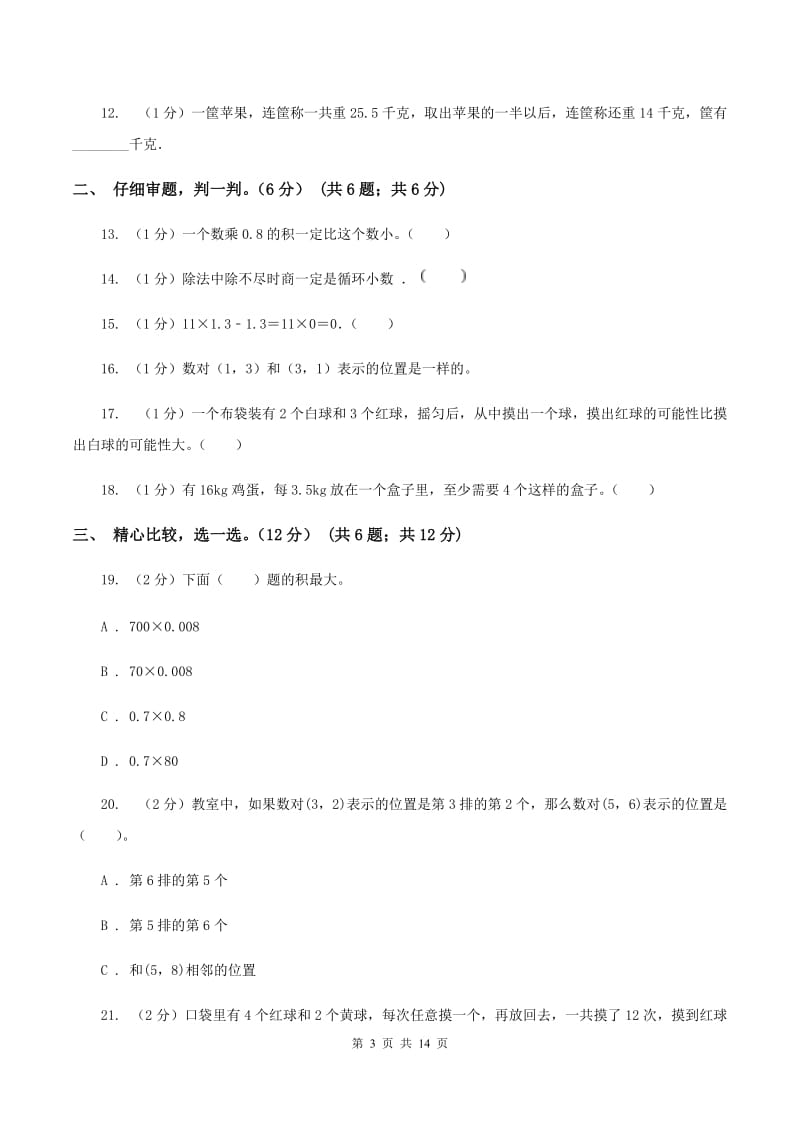 冀教版20192020学年五年级上学期数学期中试卷C卷_第3页