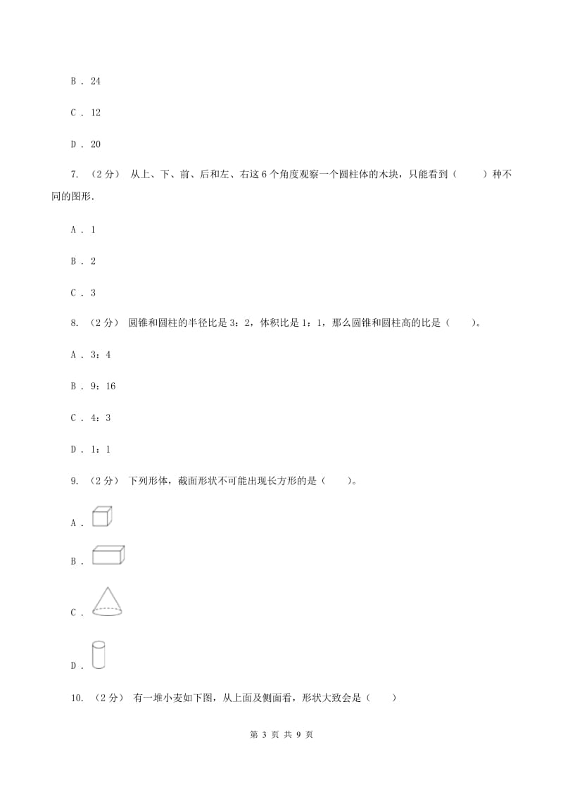 新人教版数学六年级下册第三章3.2.2圆锥的认识课时练习A卷_第3页