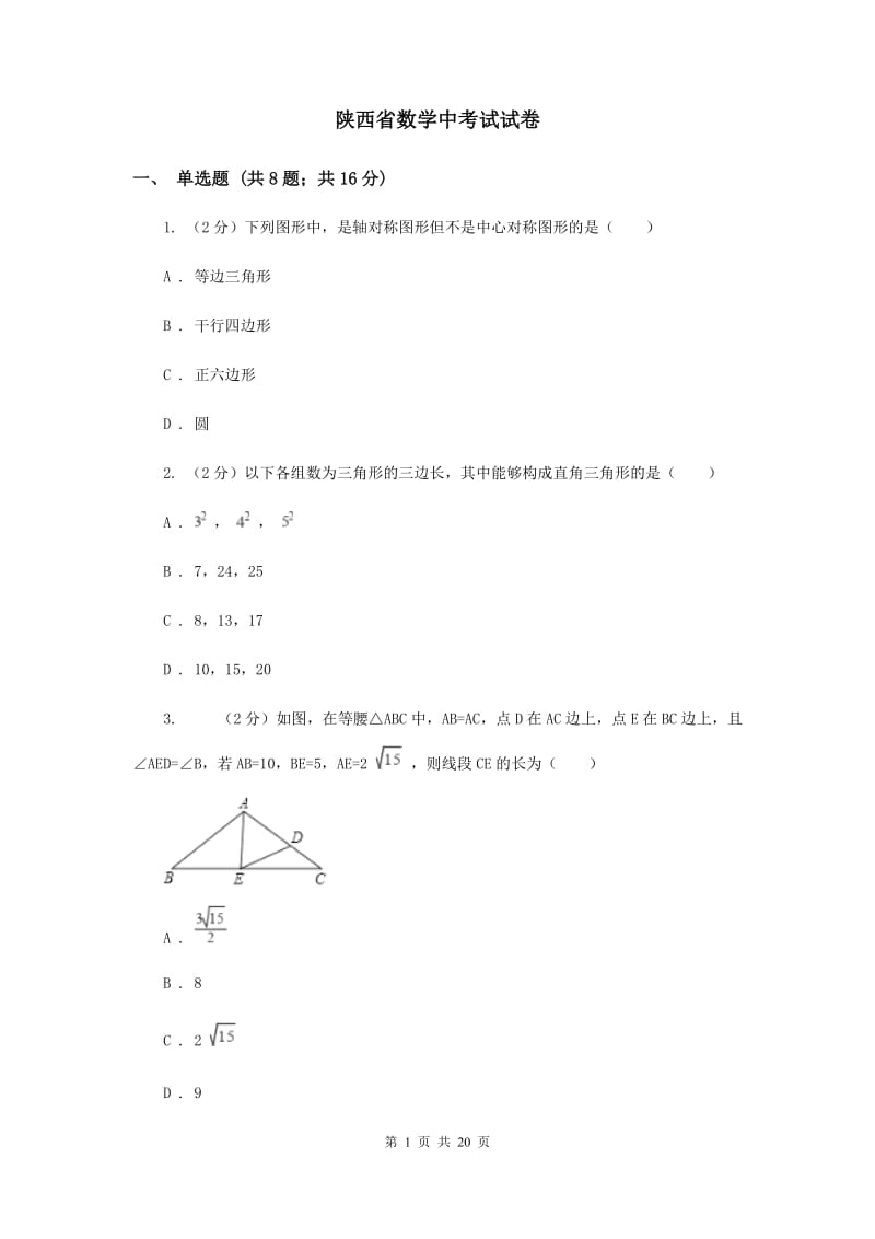 陕西省数学中考试试卷_第1页