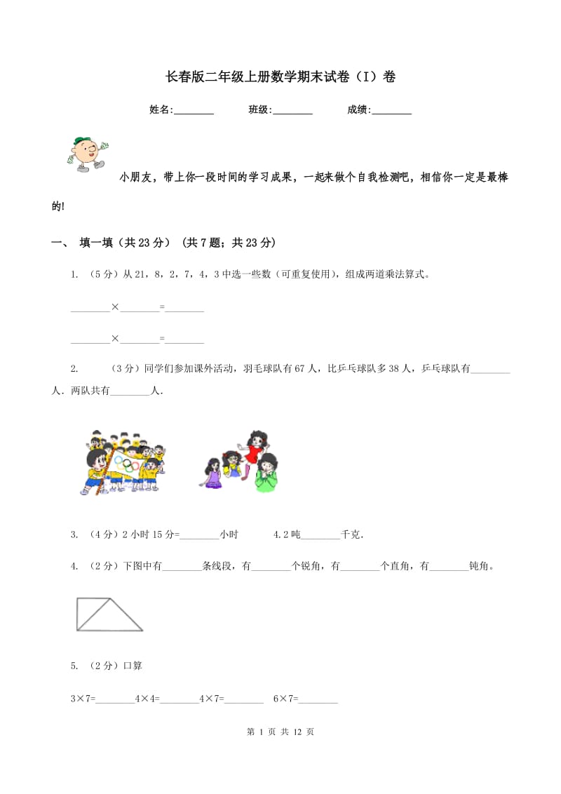 长春版二年级上册数学期末试卷(I)卷_第1页