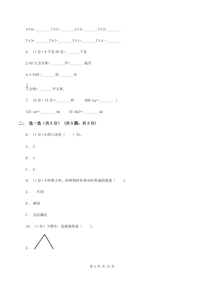 长春版二年级上册数学期末试卷(I)卷_第2页