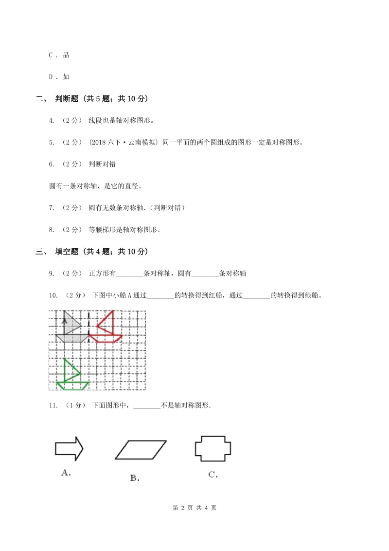 北师大版数学五年级上册第二单元第一课时 轴对称再认识(一) 同步测试D卷_第2页