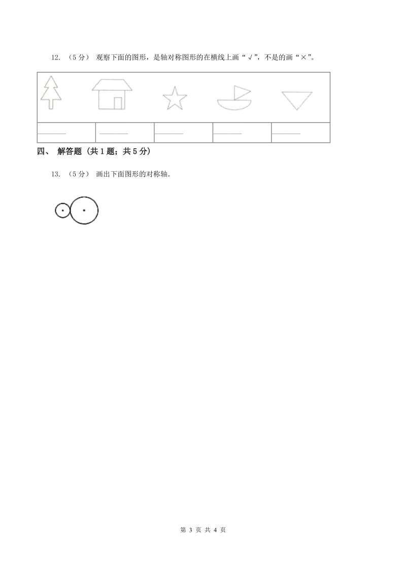 北师大版数学五年级上册第二单元第一课时 轴对称再认识(一) 同步测试D卷_第3页