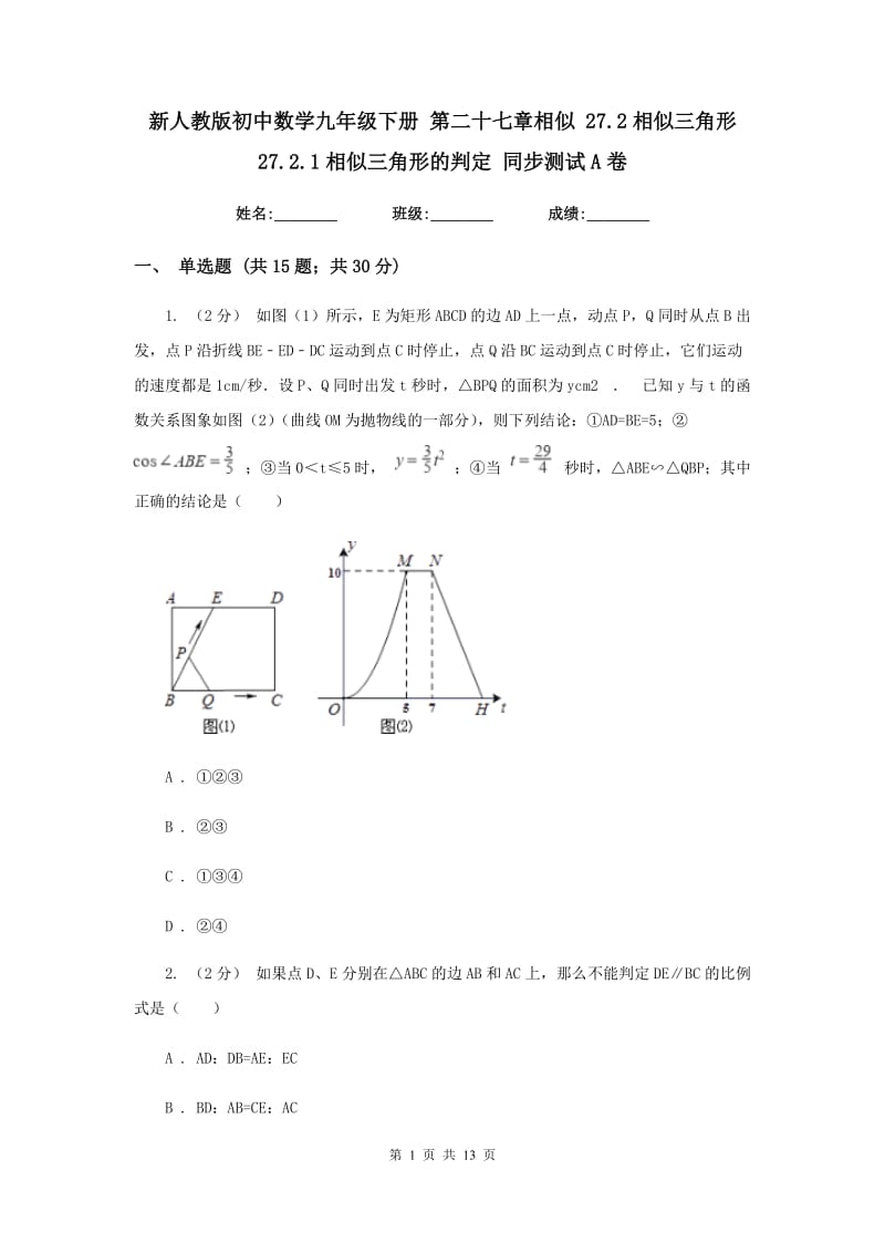 新人教版初中数学九年级下册 第二十七章相似 27.2相似三角形 27.2.1相似三角形的判定 同步测试A卷_第1页