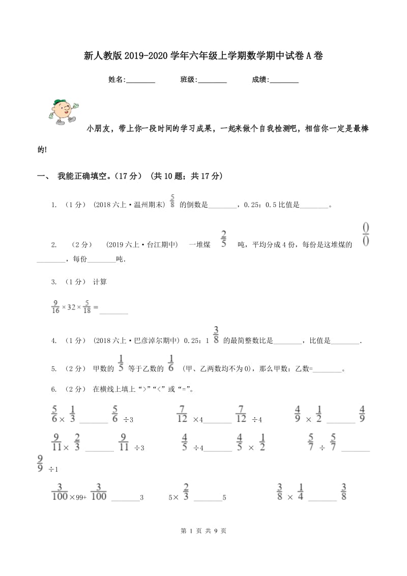 新人教版2019-2020学年六年级上学期数学期中试卷A卷v_第1页