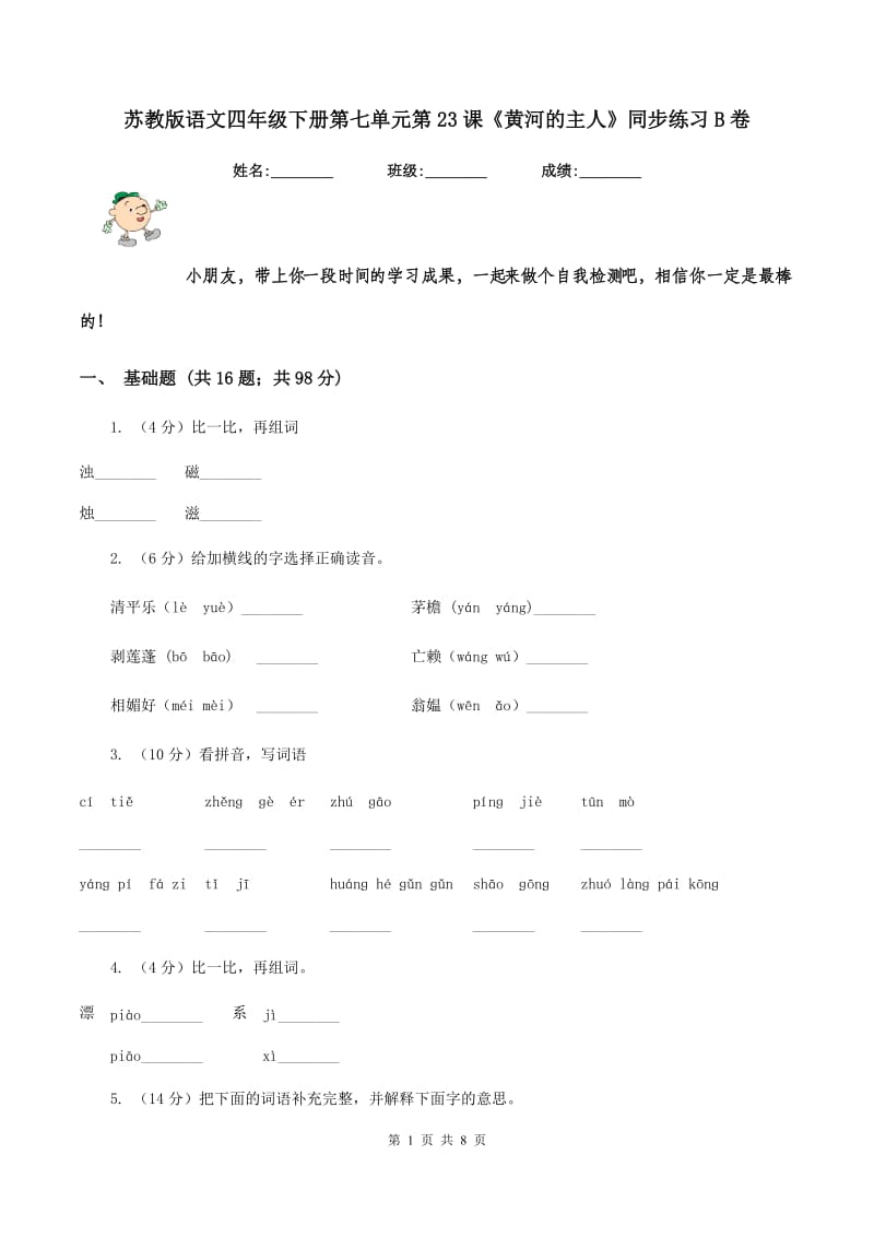 苏教版语文四年级下册第七单元第23课《黄河的主人》同步练习B卷_第1页