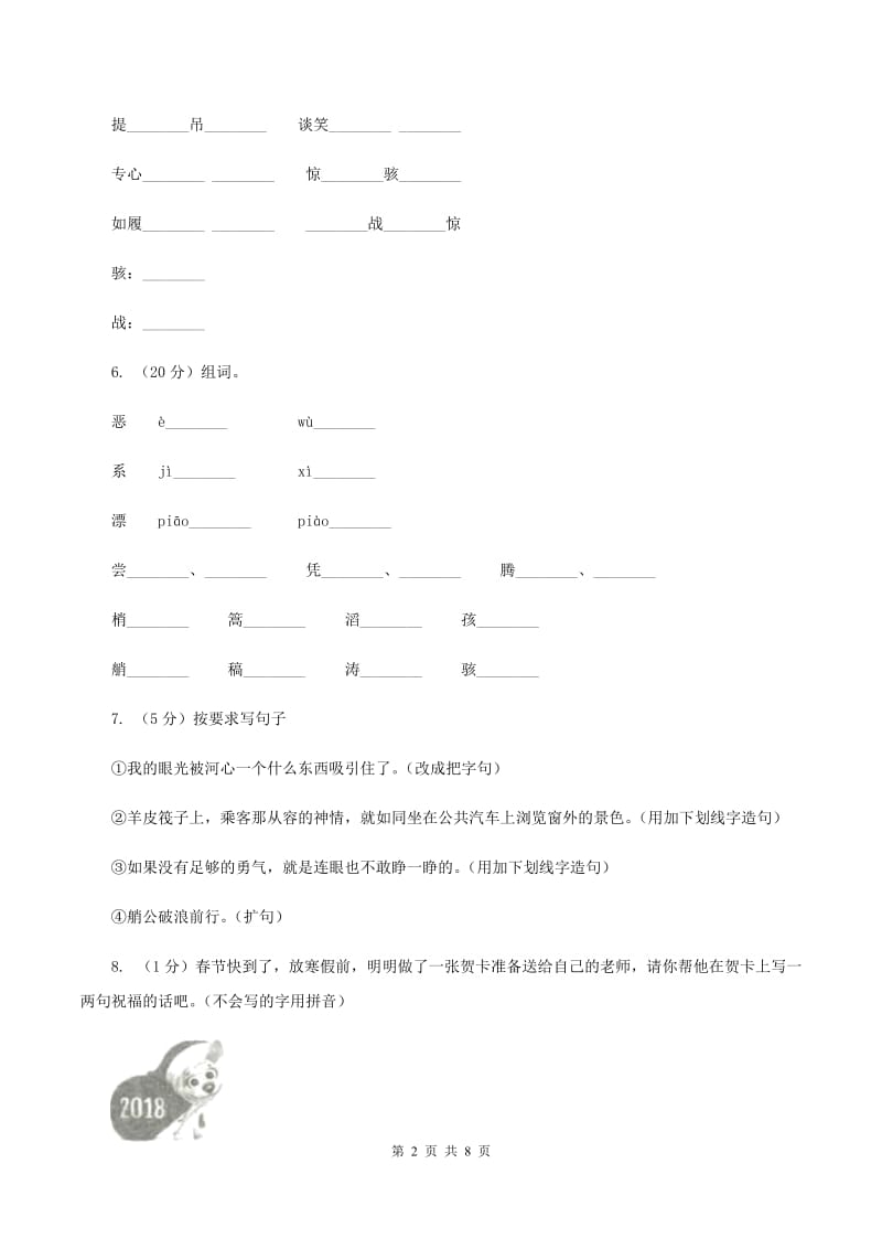 苏教版语文四年级下册第七单元第23课《黄河的主人》同步练习B卷_第2页