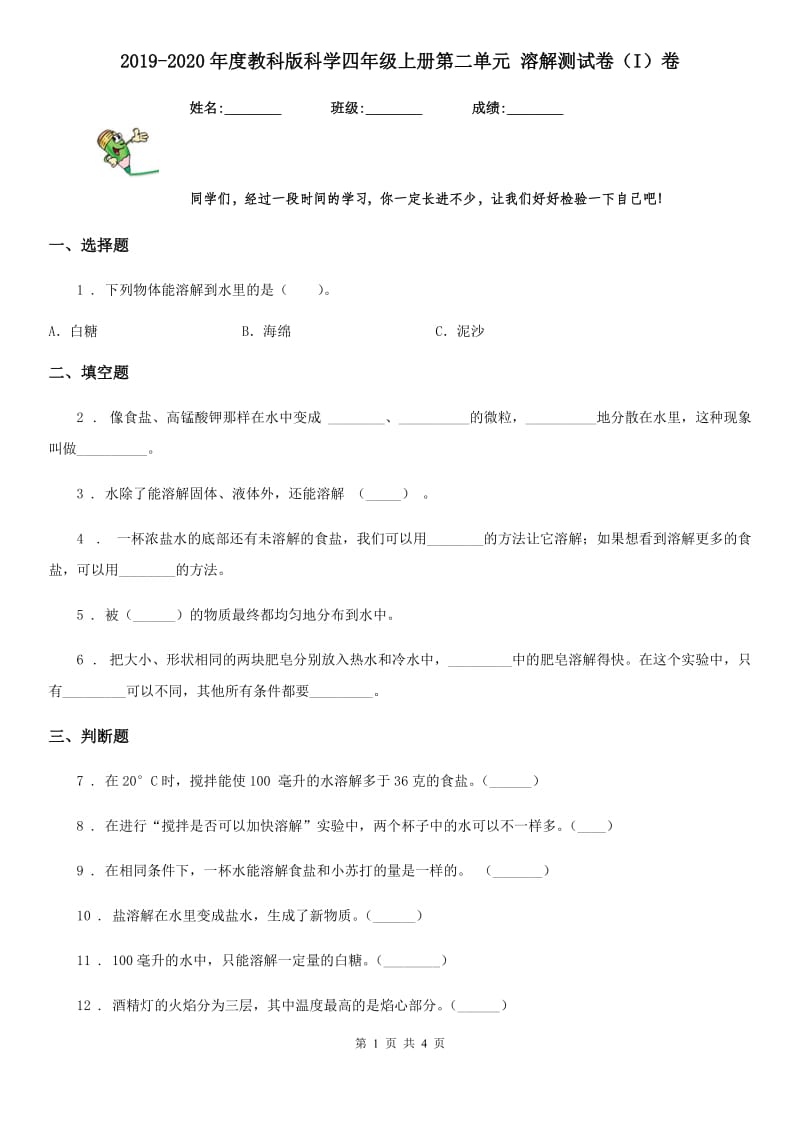 2019-2020年度教科版科学四年级上册第二单元 溶解测试卷（I）卷_第1页