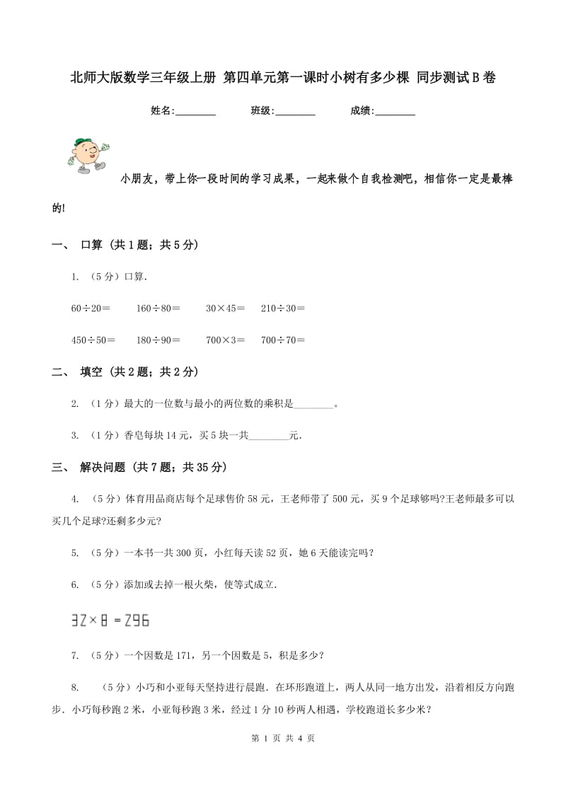 北师大版数学三年级上册 第四单元第一课时小树有多少棵 同步测试B卷_第1页