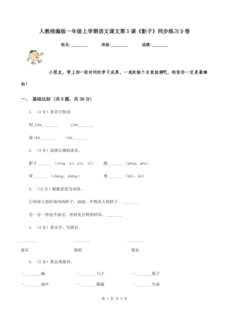 人教统编版一年级上学期语文课文第5课《影子》同步练习D卷_第1页