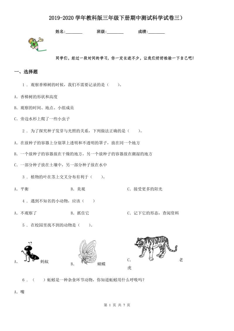 2019-2020学年教科版三年级下册期中测试科学试卷三）_第1页