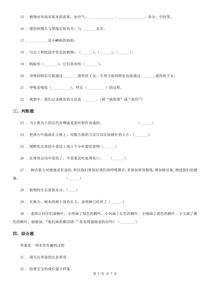 2019-2020学年教科版三年级下册期中测试科学试卷三）_第3页