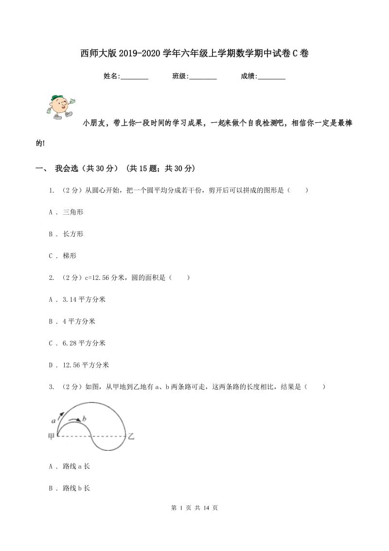 西师大版2019-2020学年六年级上学期数学期中试卷C卷_第1页