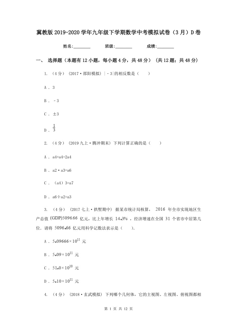 冀教版2019-2020学年九年级下学期数学中考模拟试卷（3月）D卷_第1页