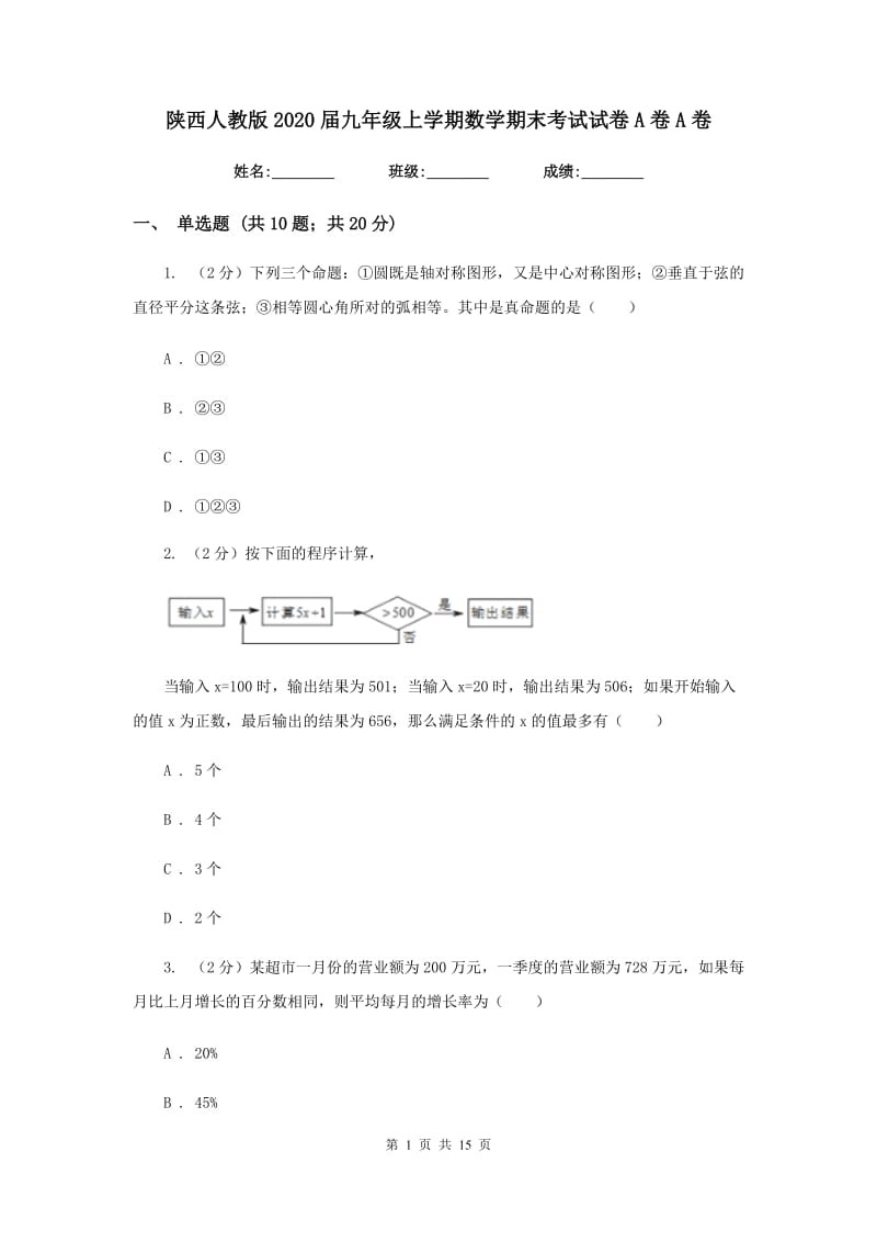 陕西人教版2020届九年级上学期数学期末考试试卷A卷A卷_第1页