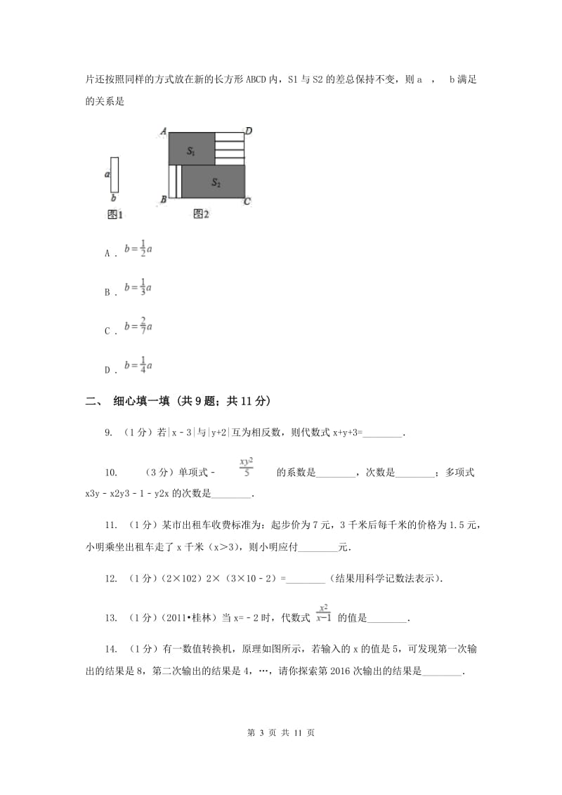 西安市七年级上学期期中数学试卷D卷_第3页