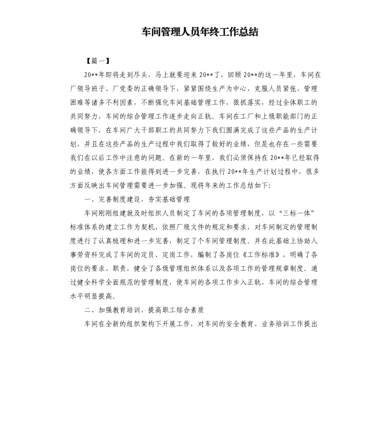 车间管理人员年终工作总结.docx_第1页