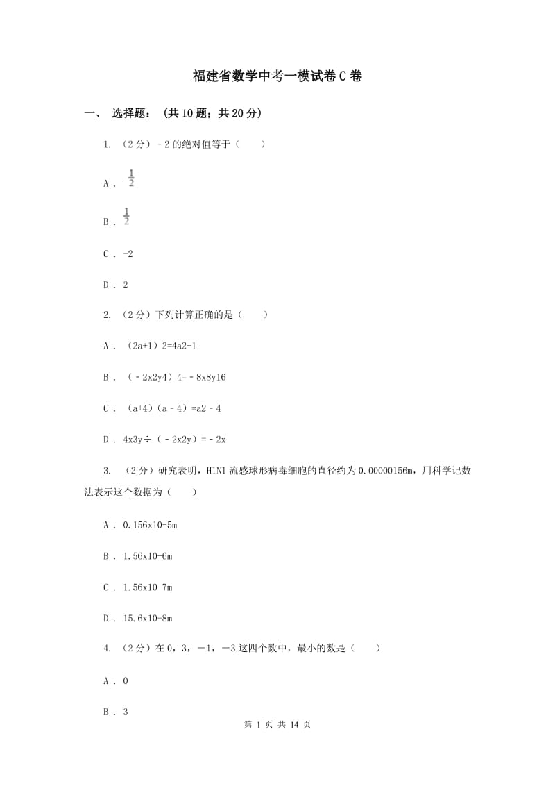 福建省数学中考一模试卷C卷_第1页