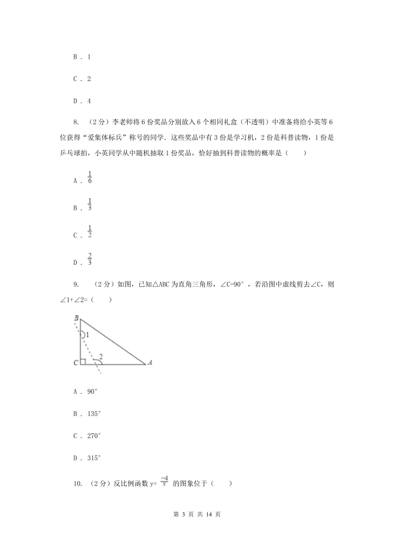 福建省数学中考一模试卷C卷_第3页