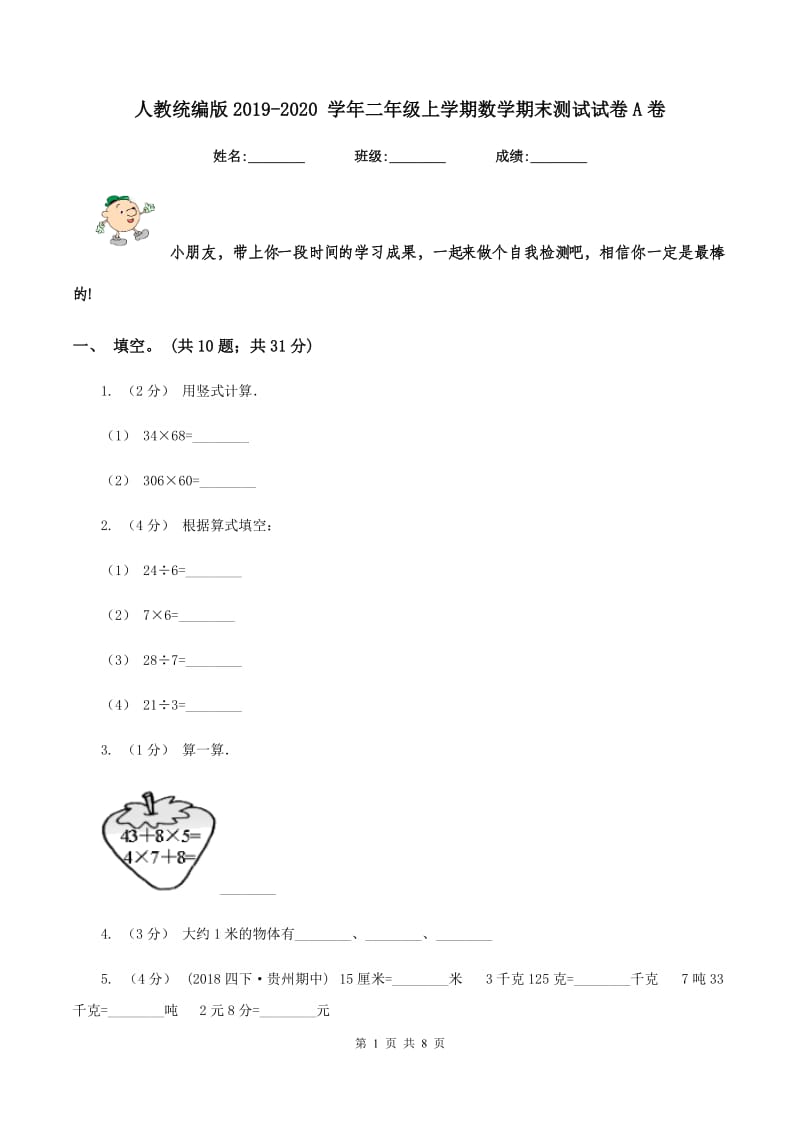 人教统编版2019-2020 学年二年级上学期数学期末测试试卷A卷_第1页