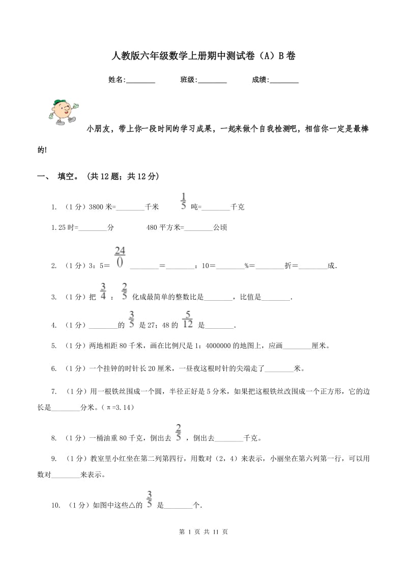 人教版六年级数学上册期中测试卷(A)B卷_第1页