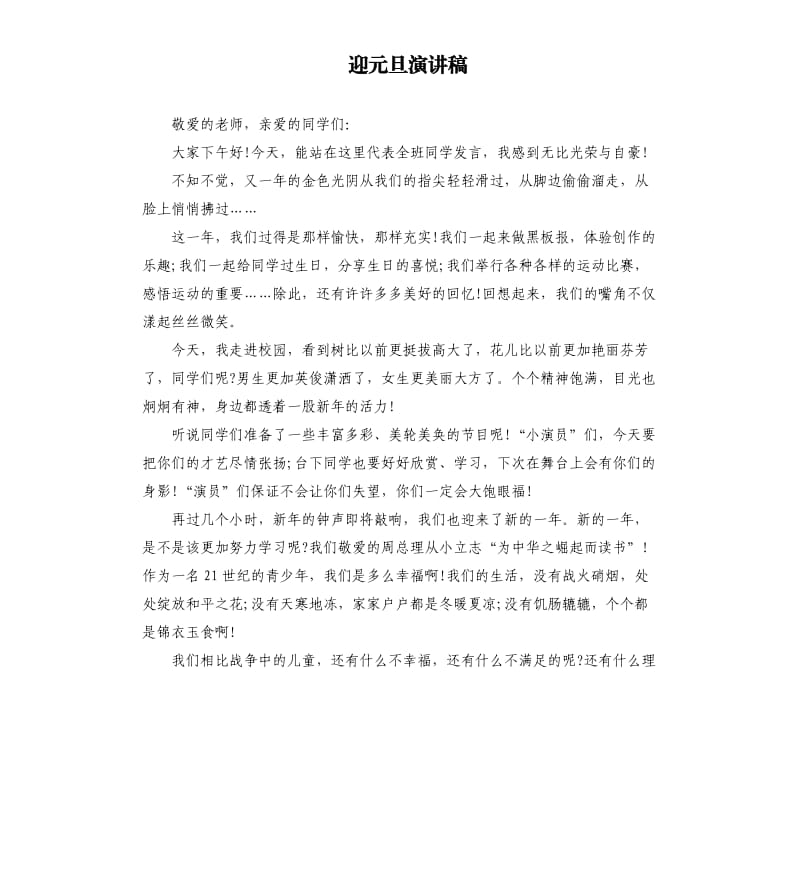 迎元旦演讲稿.docx_第1页