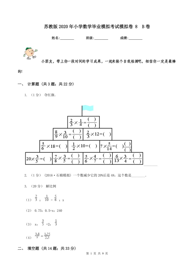 苏教版2020年小学数学毕业模拟考试模拟卷 8B卷_第1页