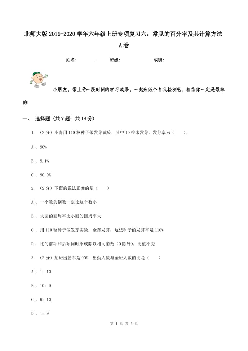 北师大版2019-2020学年六年级上册专项复习六：常见的百分率及其计算方法A卷_第1页