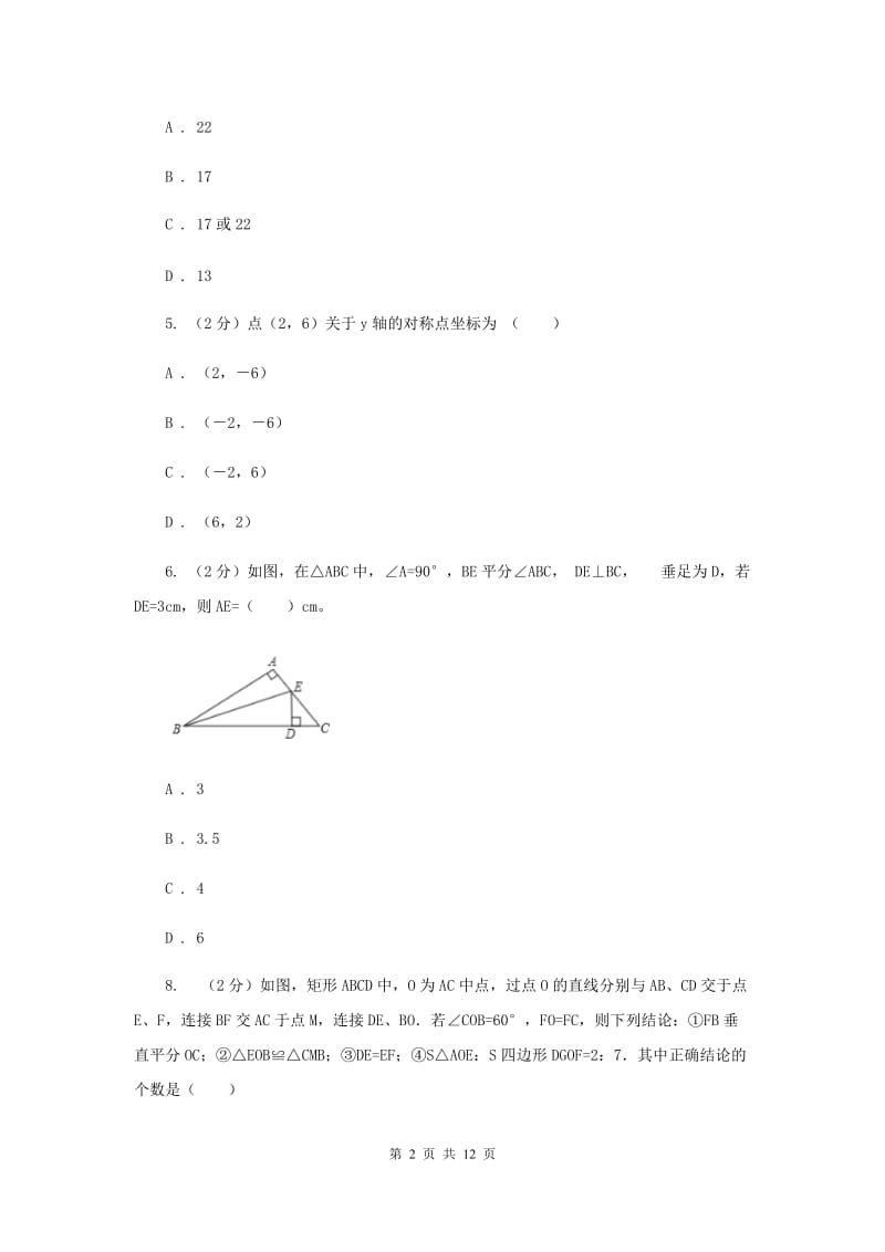 辽宁省八年级上学期期中数学试卷（II ）卷_第2页