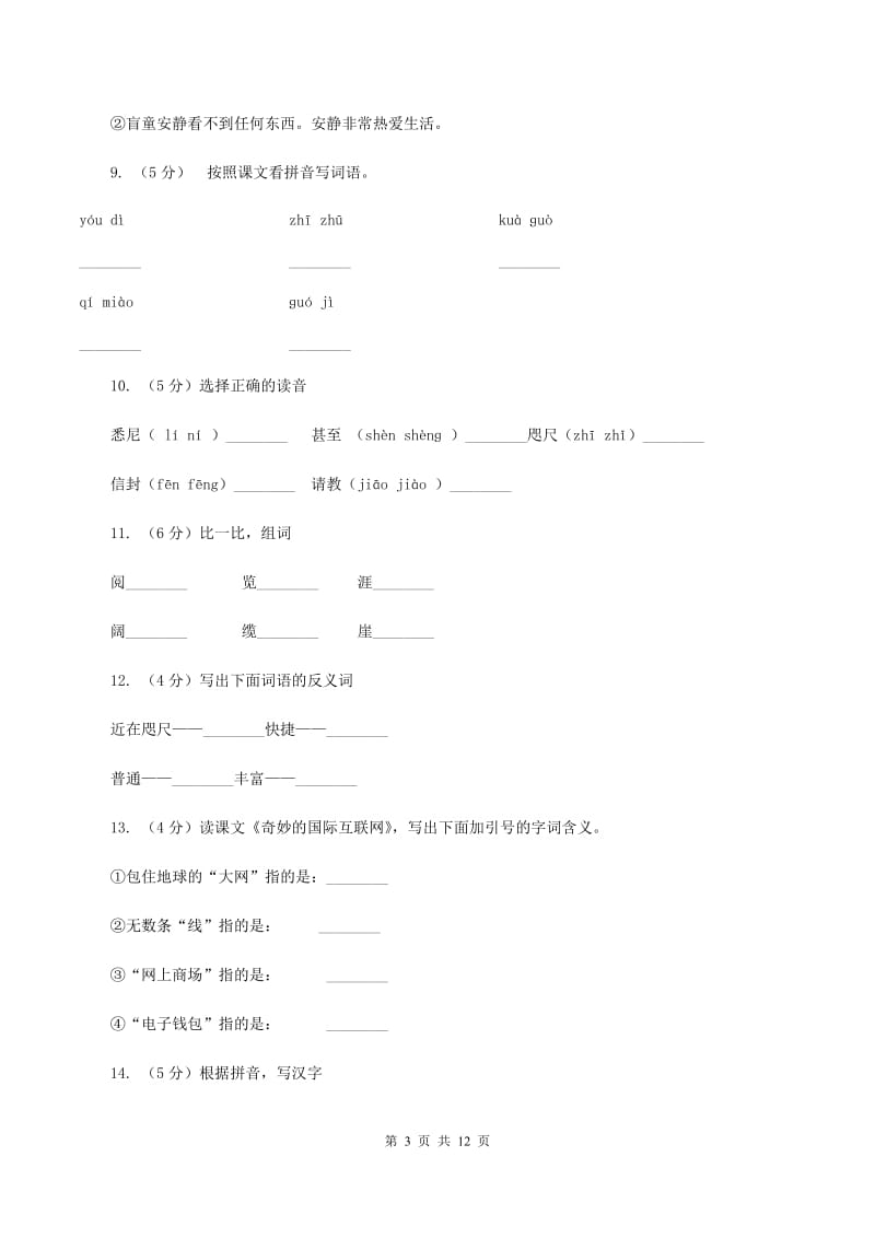 苏教版语文四年级上册第五单元第19课《奇妙的国际互联网》同步练习C卷_第3页