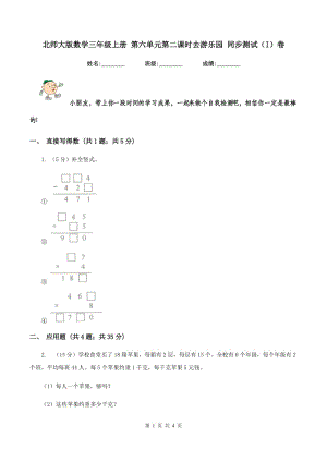 北師大版數(shù)學三年級上冊 第六單元第二課時去游樂園 同步測試(I)卷