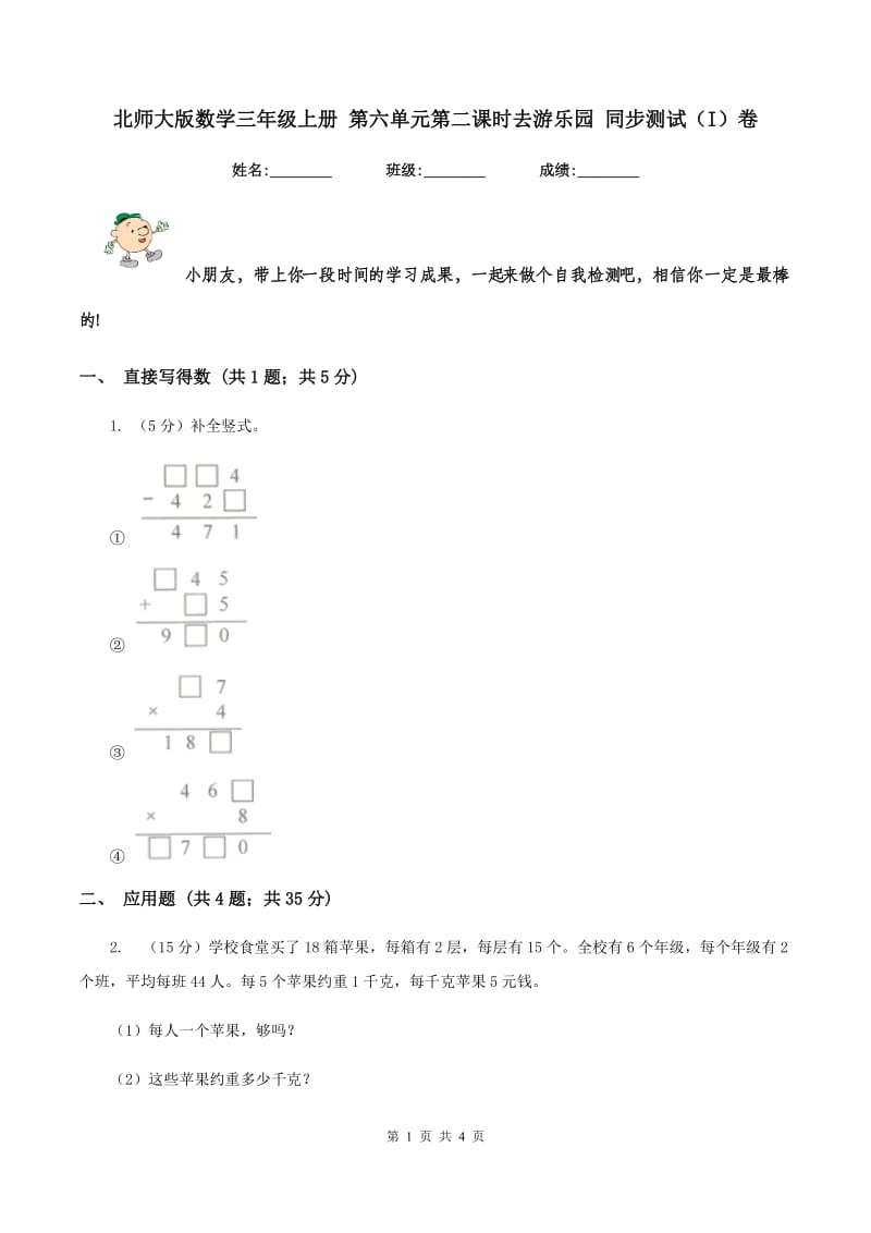 北师大版数学三年级上册 第六单元第二课时去游乐园 同步测试(I)卷_第1页