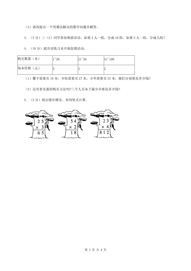 北师大版数学三年级上册 第六单元第二课时去游乐园 同步测试(I)卷_第2页