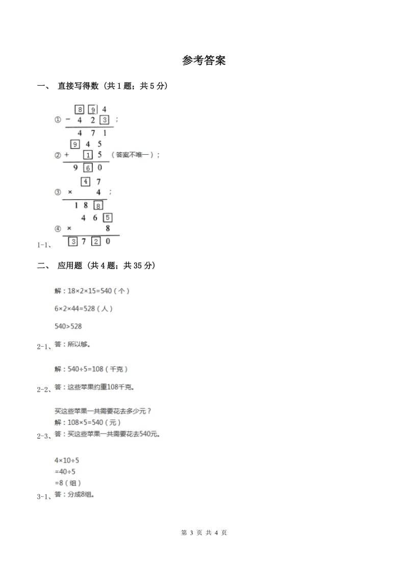 北师大版数学三年级上册 第六单元第二课时去游乐园 同步测试(I)卷_第3页