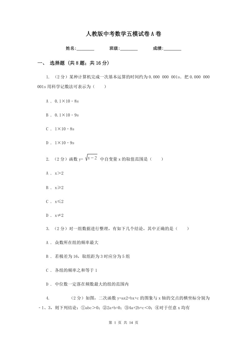 人教版中考数学五模试卷A卷_第1页