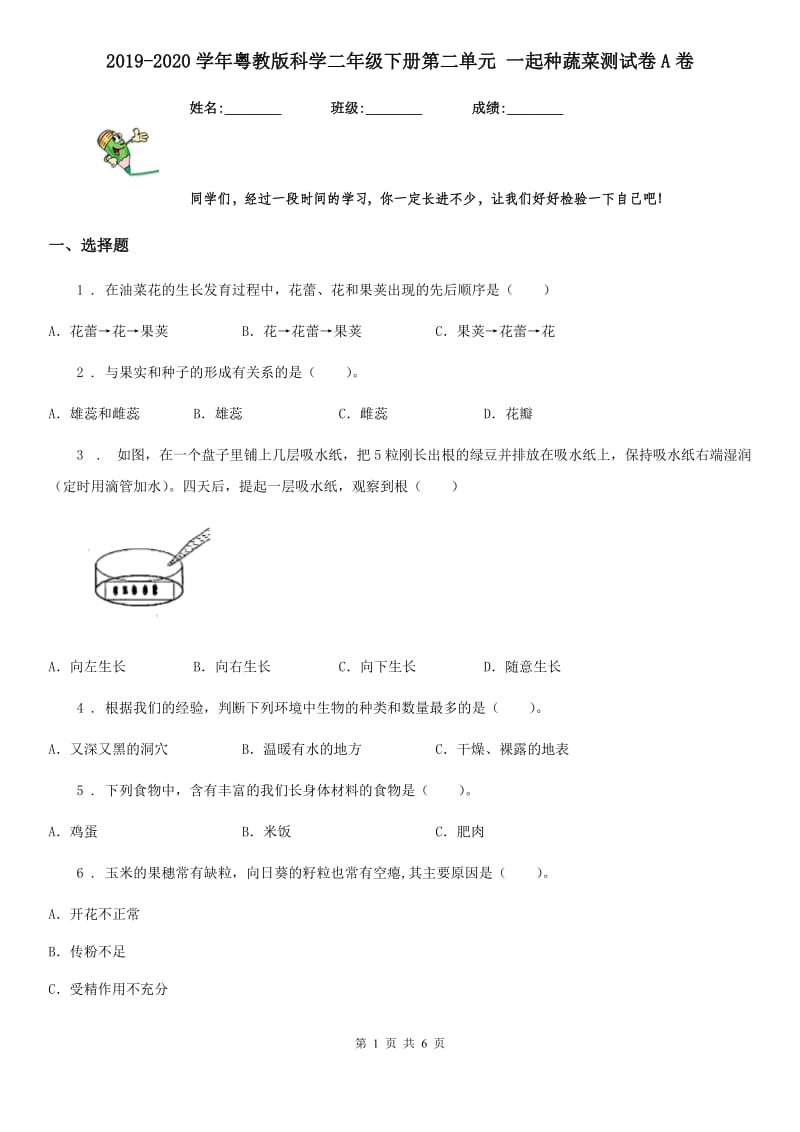 2019-2020学年粤教版科学二年级下册第二单元 一起种蔬菜测试卷A卷_第1页