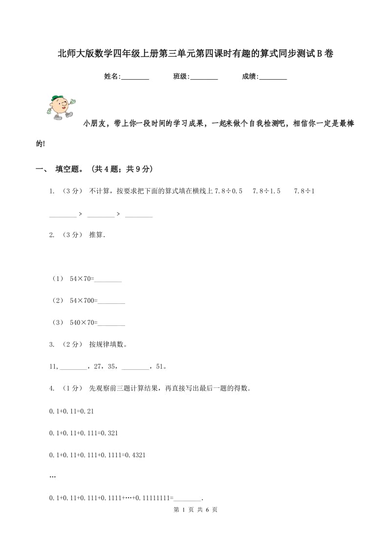 北师大版数学四年级上册第三单元第四课时有趣的算式同步测试B卷_第1页