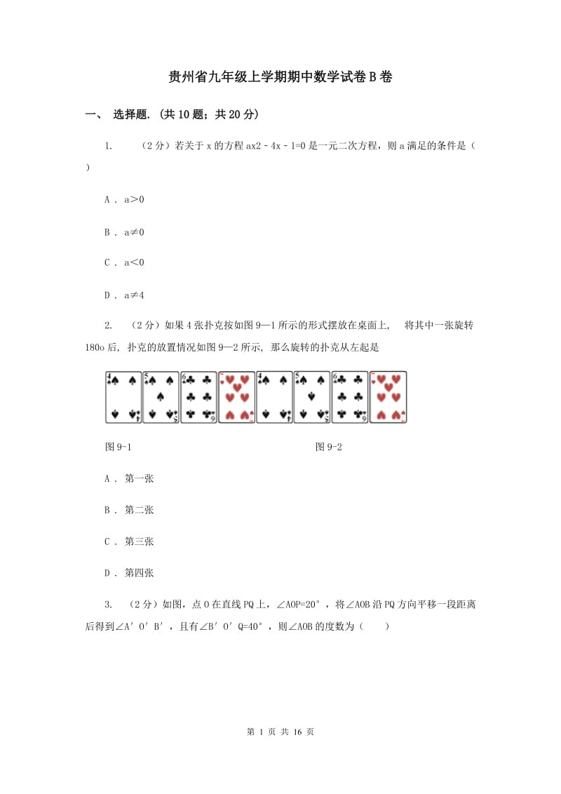 贵州省九年级上学期期中数学试卷B卷_第1页