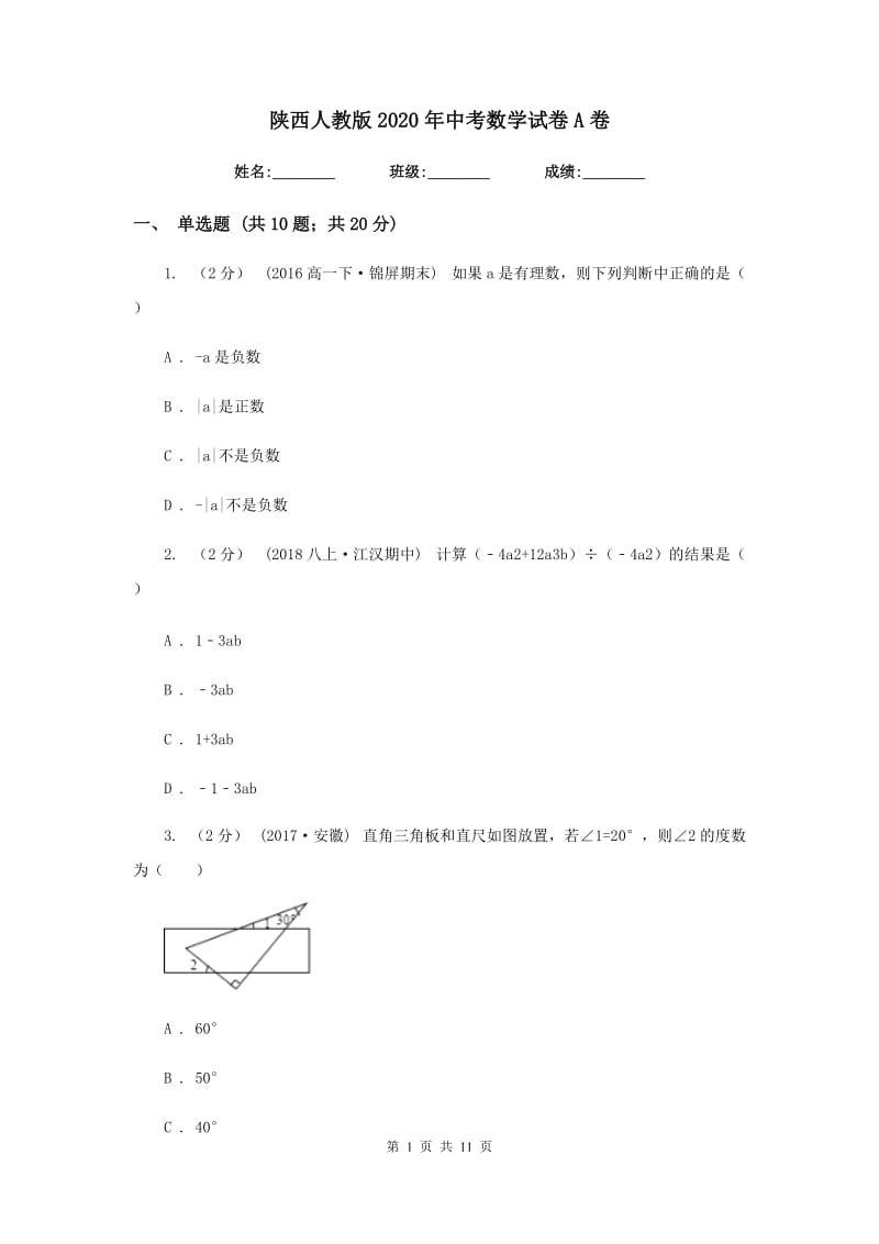 陕西人教版2020年中考数学试卷A卷新版_第1页