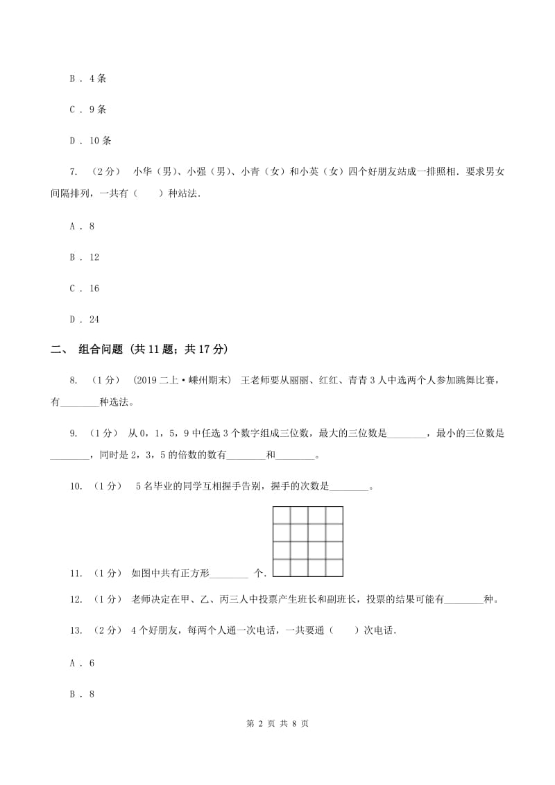 人教版二年级上册数学期末专项复习冲刺卷（八）搭配B卷_第2页