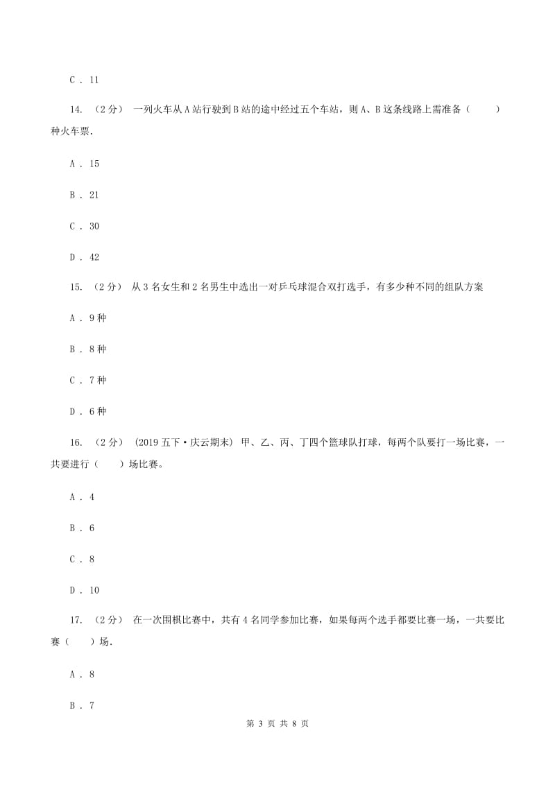 人教版二年级上册数学期末专项复习冲刺卷（八）搭配B卷_第3页